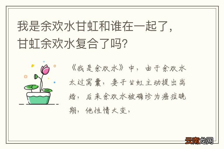 我是余欢水甘虹和谁在一起了，甘虹余欢水复合了吗？