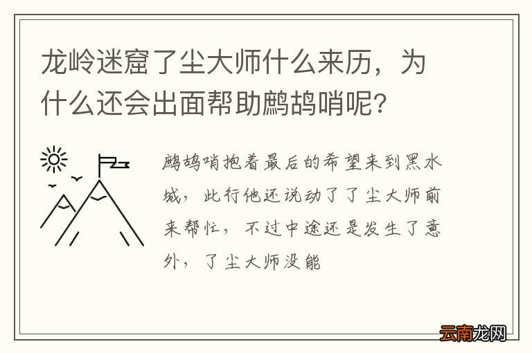 龙岭迷窟了尘大师什么来历，为什么还会出面帮助鹧鸪哨呢?
