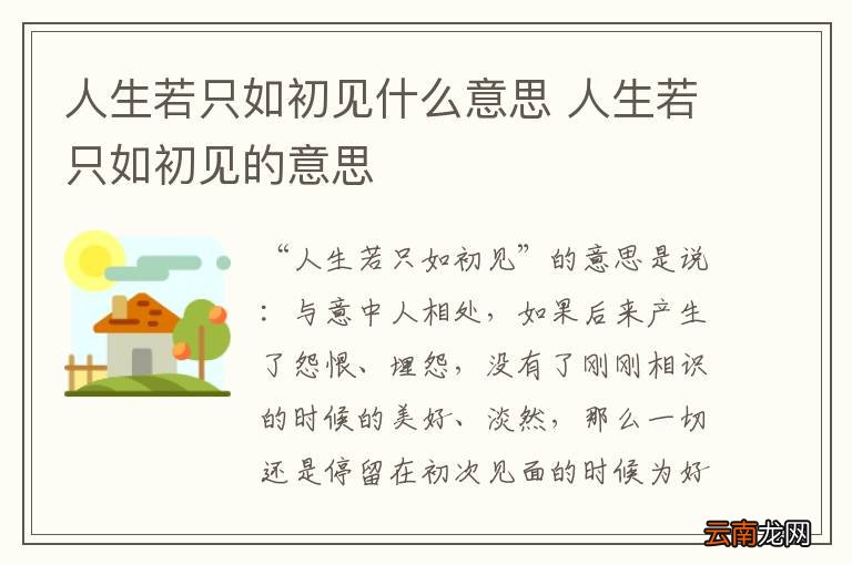 人生若只如初见什么意思 人生若只如初见的意思