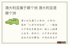 澳大利亚属于哪个洲 澳大利亚是哪个洲