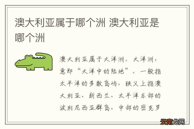 澳大利亚属于哪个洲 澳大利亚是哪个洲