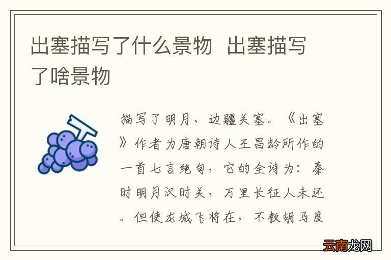 出塞描写了什么景物出塞描写了啥景物