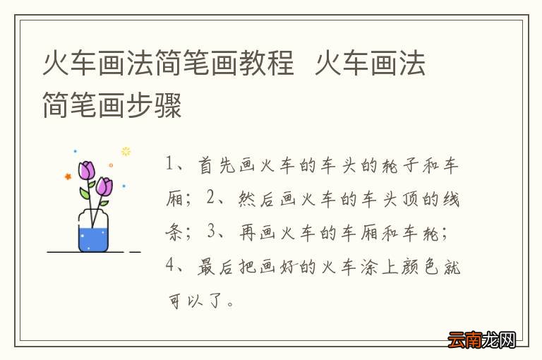 火车画法简笔画教程火车画法简笔画步骤