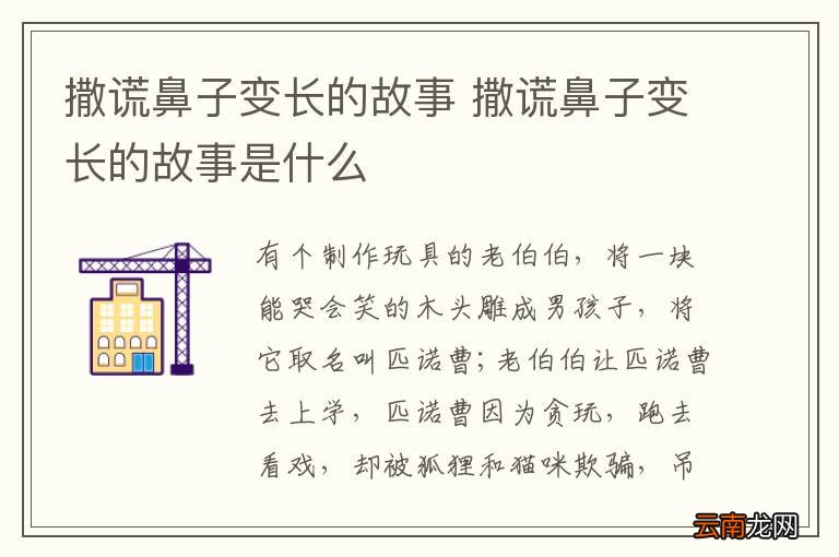 撒谎鼻子变长的故事 撒谎鼻子变长的故事是什么
