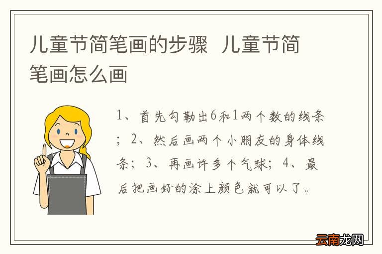 儿童节简笔画的步骤儿童节简笔画怎么画