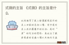 式微的主旨 《式微》的主旨是什么