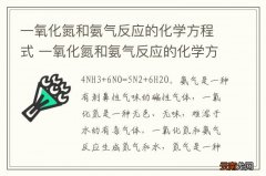 一氧化氮和氨气反应的化学方程式 一氧化氮和氨气反应的化学方程式是什么