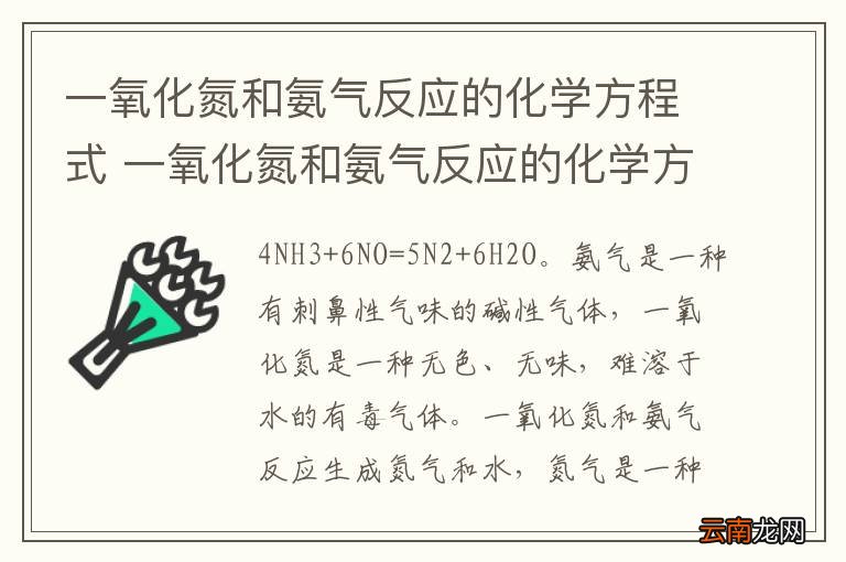 一氧化氮和氨气反应的化学方程式 一氧化氮和氨气反应的化学方程式是什么