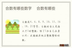 合数有哪些数字合数有哪些