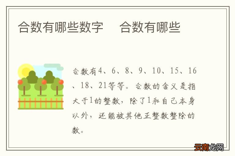 合数有哪些数字合数有哪些