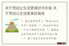 关于劳动让生活更美好手抄报 关于劳动让生活更美好画报