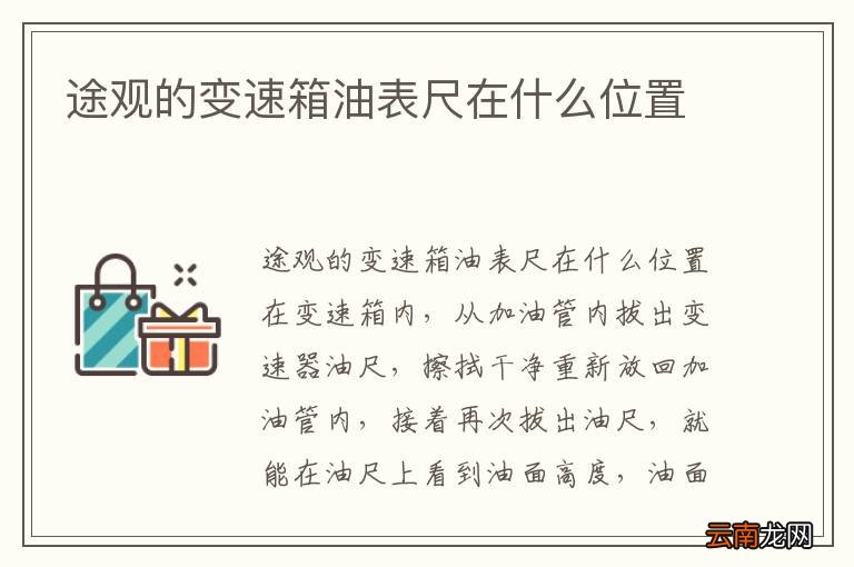 途观的变速箱油表尺在什么位置