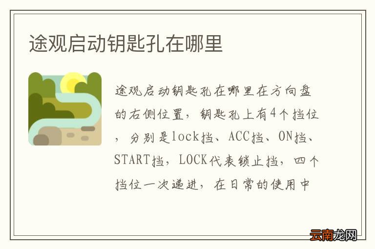 途观启动钥匙孔在哪里
