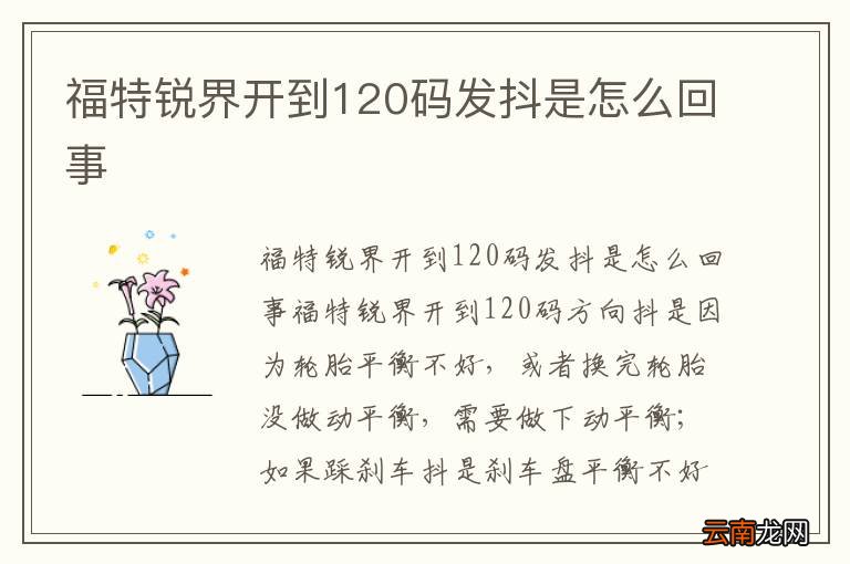 福特锐界开到120码发抖是怎么回事