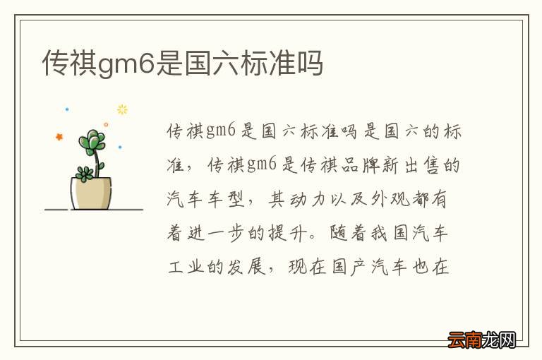 传祺gm6是国六标准吗