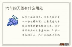 汽车的天线有什么用处