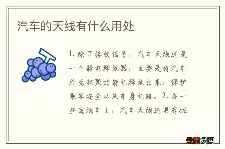 汽车的天线有什么用处