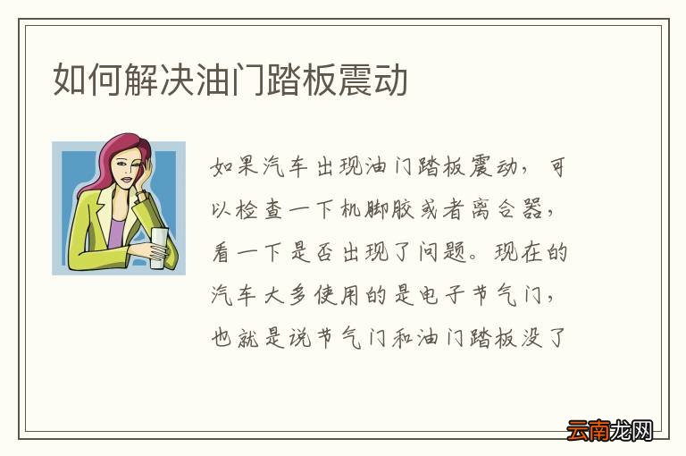 如何解决油门踏板震动