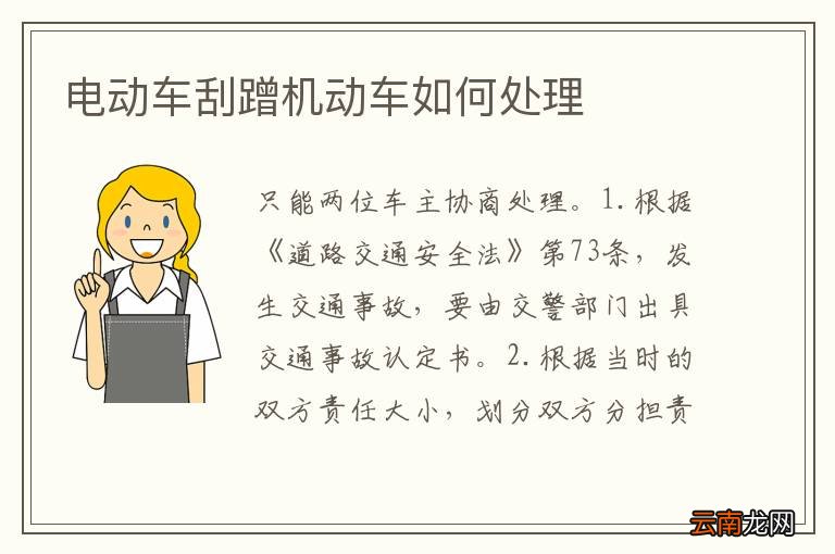 电动车刮蹭机动车如何处理