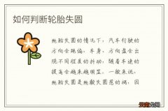 如何判断轮胎失圆