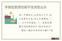 手刹拉到顶也刹不住该怎么办