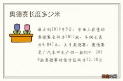 奥德赛长度多少米