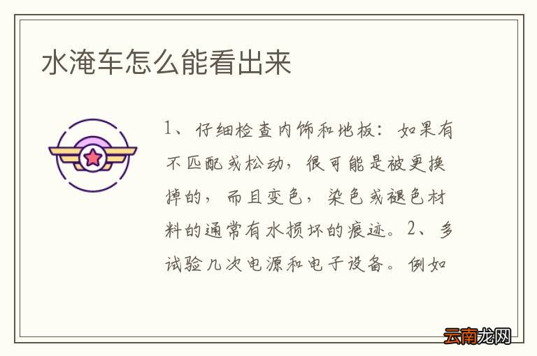 水淹车怎么能看出来