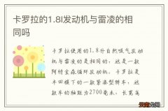 卡罗拉的1.8l发动机与雷凌的相同吗