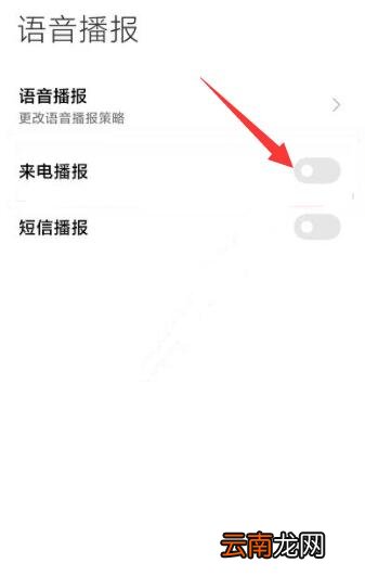 小米手机来电话语音播报怎么关