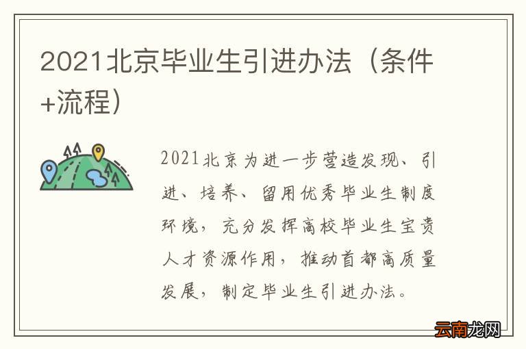条件+流程 2021北京毕业生引进办法