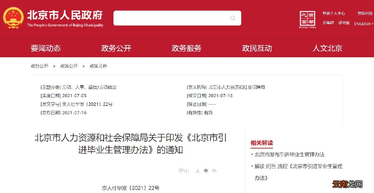 条件+流程 2021北京毕业生引进办法