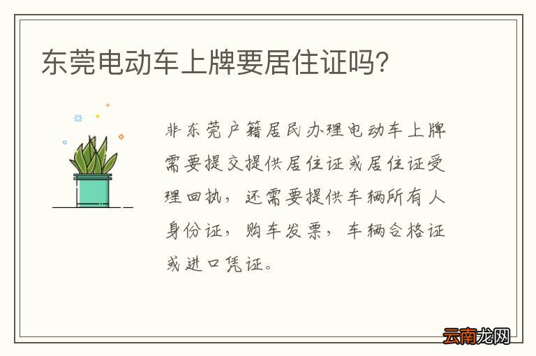东莞电动车上牌要居住证吗？