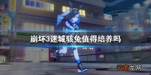 崩坏3迷城骇兔值得培养吗 崩坏3迷城骇兔介绍
