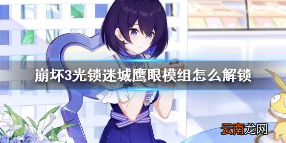 崩坏3光锁迷城鹰眼模组怎么解锁 崩坏3光锁迷城鹰眼模组介绍