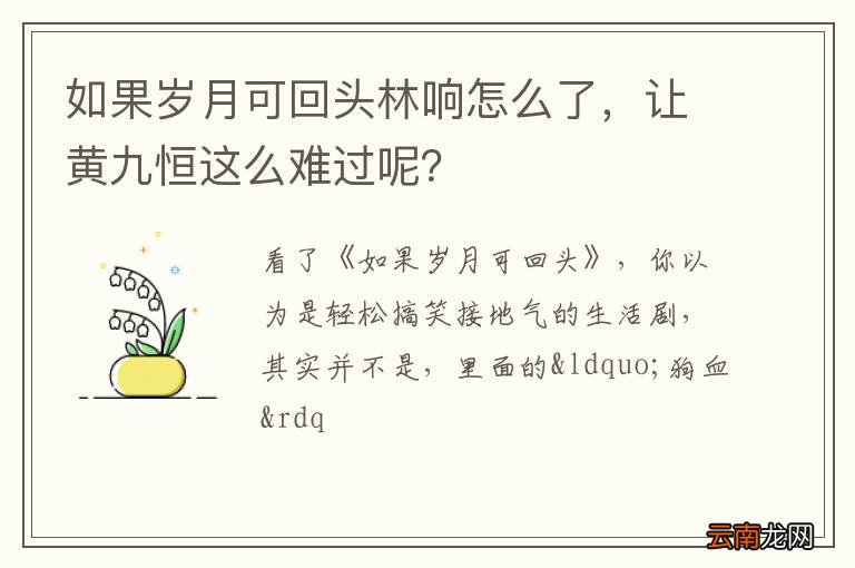 如果岁月可回头林响怎么了，让黄九恒这么难过呢？