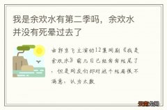 我是余欢水有第二季吗，余欢水并没有死晕过去了