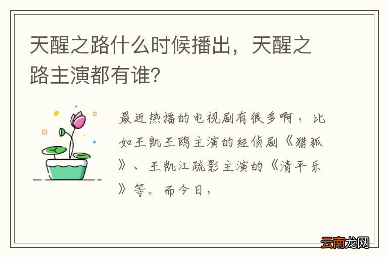 天醒之路什么时候播出，天醒之路主演都有谁？
