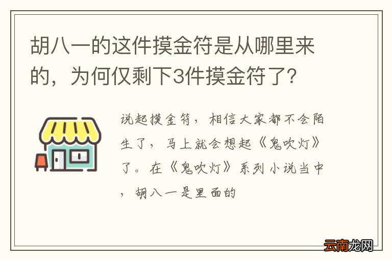 胡八一的这件摸金符是从哪里来的，为何仅剩下3件摸金符了？