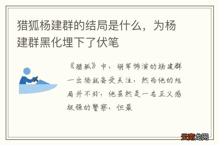猎狐杨建群的结局是什么，为杨建群黑化埋下了伏笔