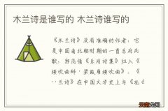 木兰诗是谁写的 木兰诗谁写的