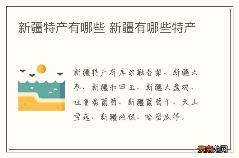 新疆特产有哪些 新疆有哪些特产
