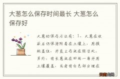 大葱怎么保存时间最长 大葱怎么保存好