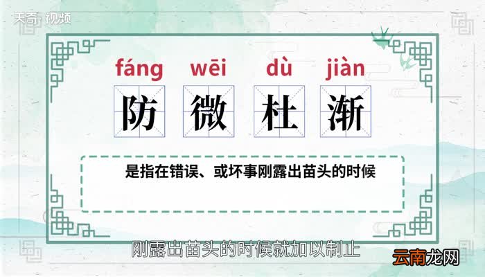 防微杜渐是什么意思 防微杜渐是什么意思呢