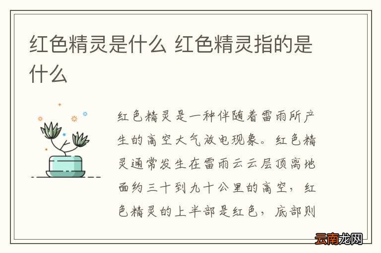 红色精灵是什么 红色精灵指的是什么