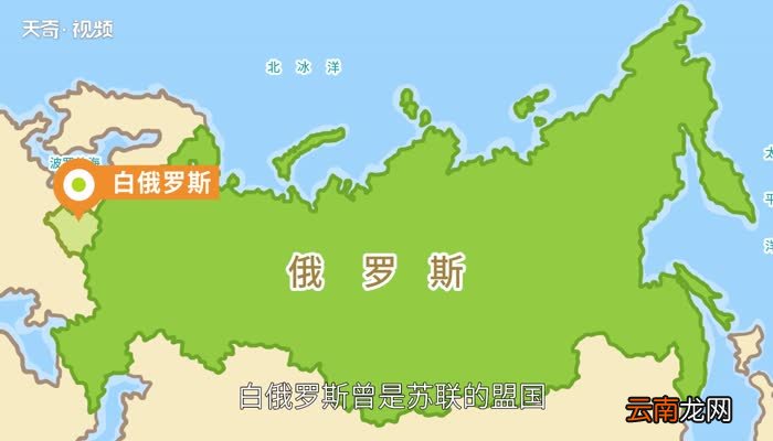 白俄罗斯和俄罗斯有什么区别 白俄罗斯和俄罗斯有什么区别呢