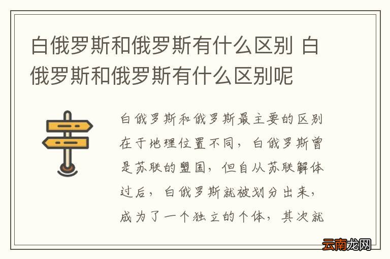 白俄罗斯和俄罗斯有什么区别 白俄罗斯和俄罗斯有什么区别呢