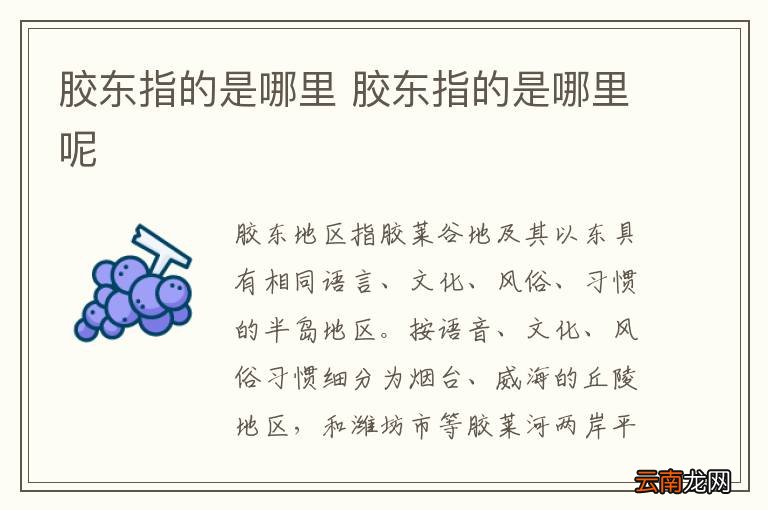 胶东指的是哪里 胶东指的是哪里呢