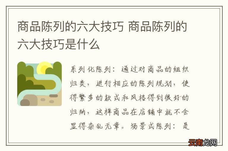 商品陈列的六大技巧 商品陈列的六大技巧是什么