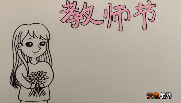 教师节的手抄报 教师节手抄报怎么画