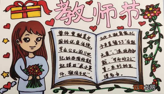教师节的手抄报 教师节手抄报怎么画